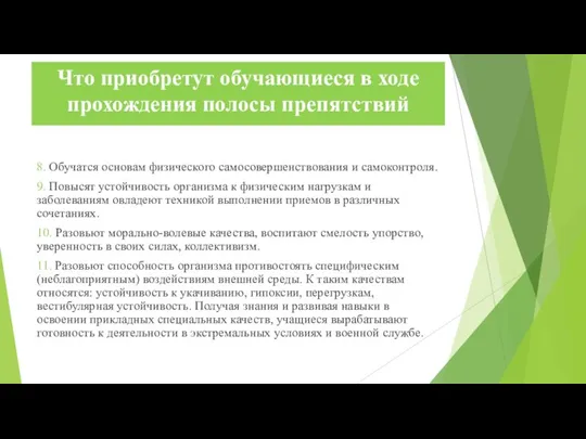 8. Обучатся основам физического самосовершенствования и самоконтроля. 9. Повысят устойчивость организма