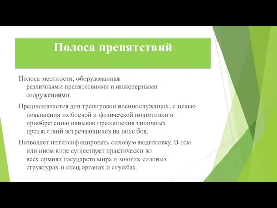 Полоса препятствий Полоса местности, оборудованная различными препятствиями и инженерными сооружениями. Предназначается