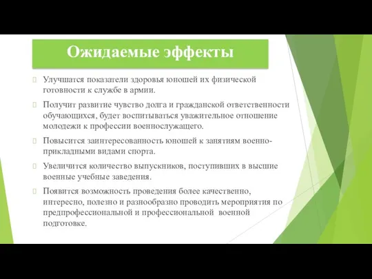 Ожидаемые эффекты Улучшатся показатели здоровья юношей их физической готовности к службе