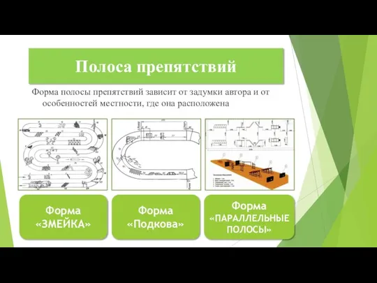 Форма полосы препятствий зависит от задумки автора и от особенностей местности,