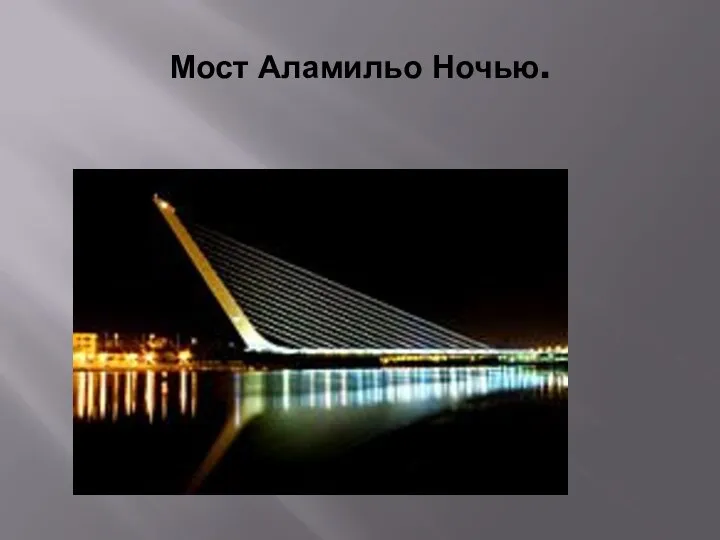 Мост Аламильо Ночью.