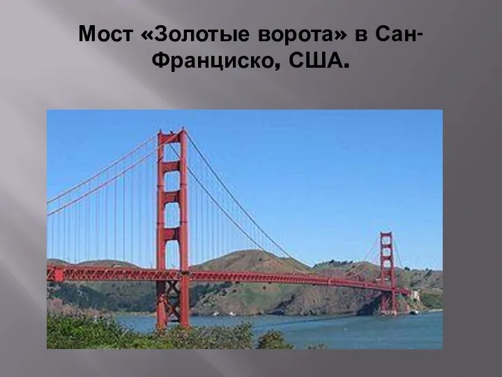 Мост «Золотые ворота» в Сан-Франциско, США.