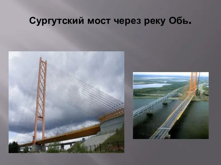 Сургутский мост через реку Обь.