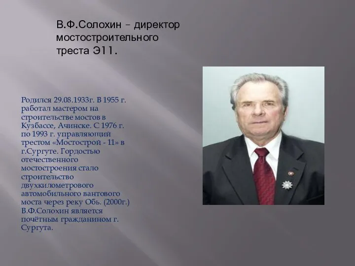 В.Ф.Солохин – директор мостостроительного треста Э11. Родился 29.08.1933г. В 1955 г.