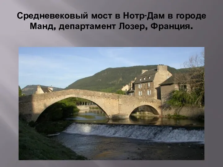 Средневековый мост в Нотр-Дам в городе Манд, департамент Лозер, Франция.