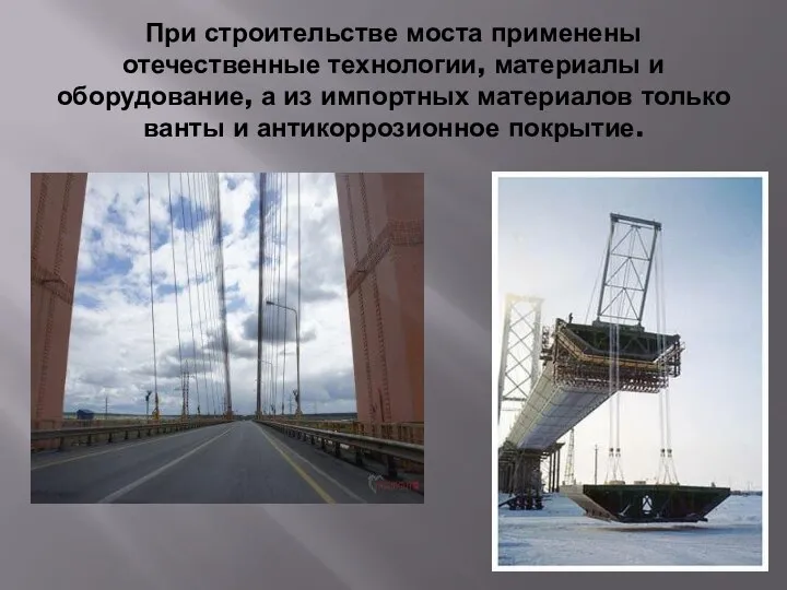 При строительстве моста применены отечественные технологии, материалы и оборудование, а из