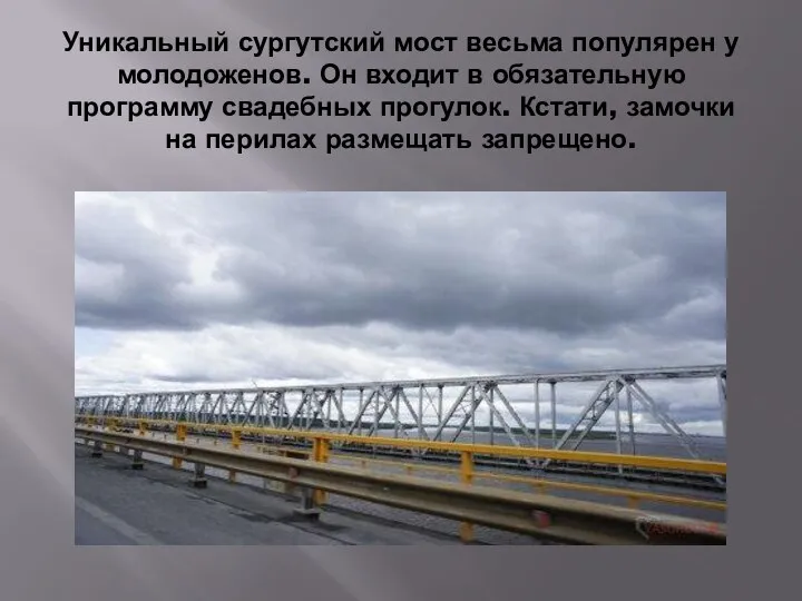 Уникальный сургутский мост весьма популярен у молодоженов. Он входит в обязательную