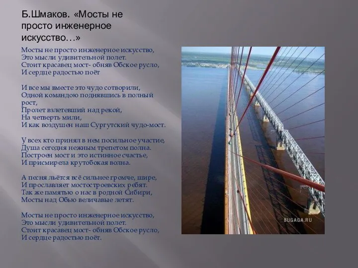 Б.Шмаков. «Мосты не просто инженерное искусство…» Мосты не просто инженерное искусство,