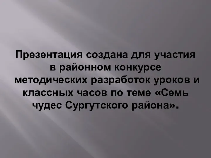 Презентация создана для участия в районном конкурсе методических разработок уроков и