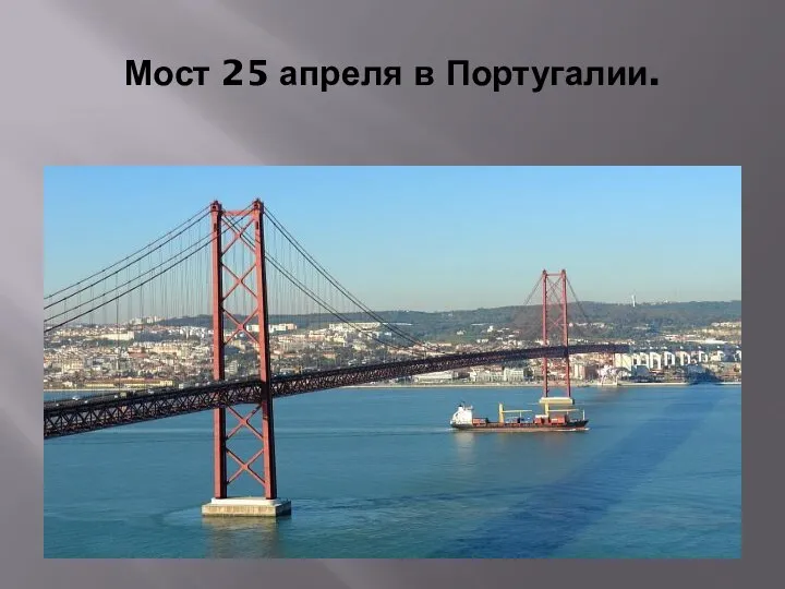 Мост 25 апреля в Португалии.