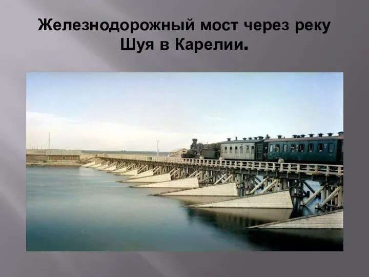 Железнодорожный мост через реку Шуя в Карелии.