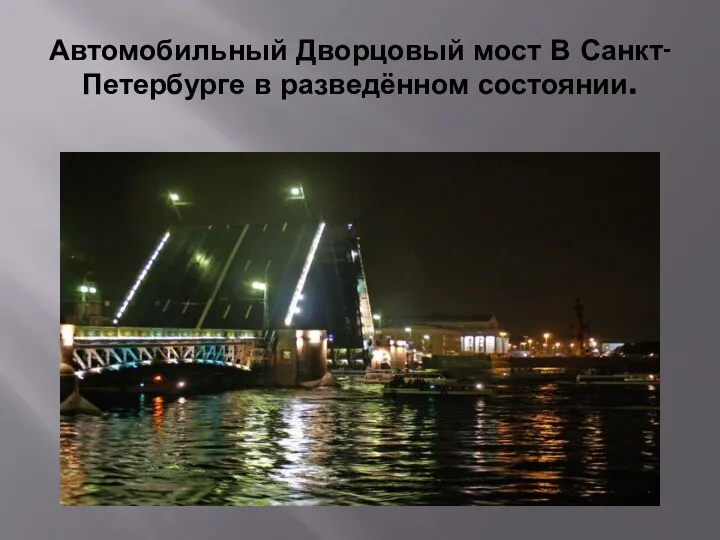 Автомобильный Дворцовый мост В Санкт-Петербурге в разведённом состоянии.