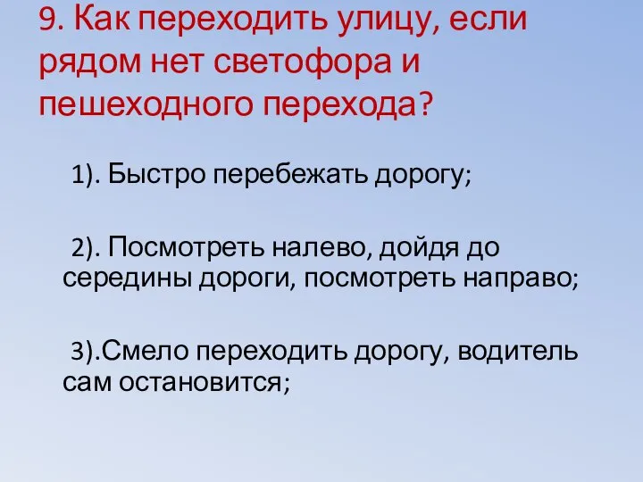 9. Как переходить улицу, если рядом нет светофора и пешеходного перехода?