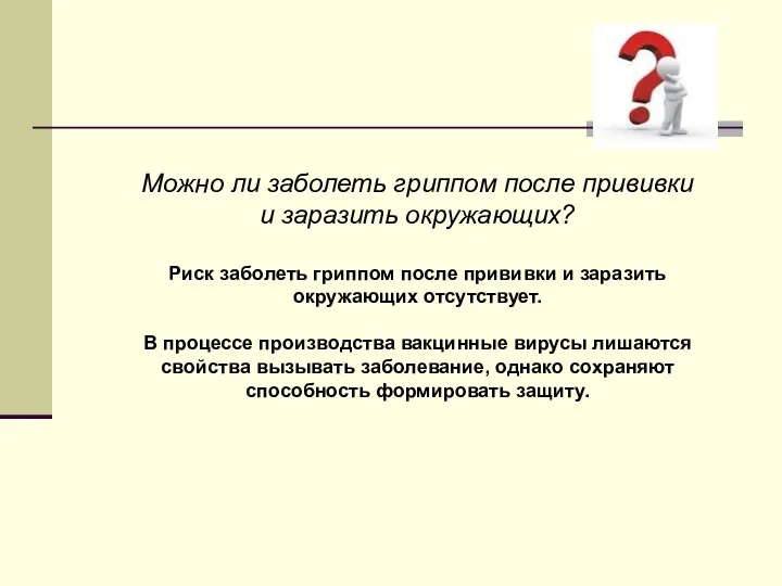 Можно ли заболеть гриппом после прививки и заразить окружающих? Риск заболеть