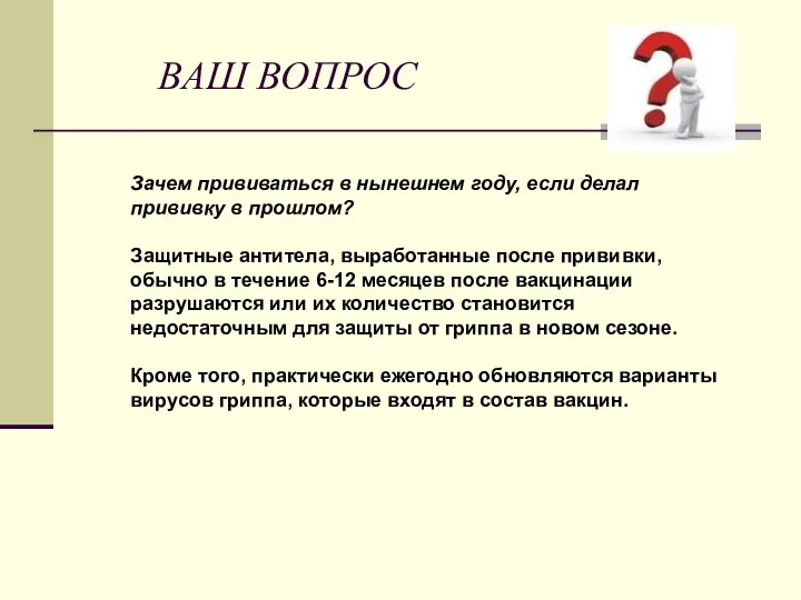 ВАШ ВОПРОС Зачем прививаться в нынешнем году, если делал прививку в