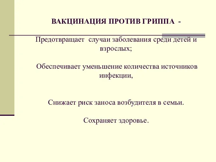 ВАКЦИНАЦИЯ ПРОТИВ ГРИППА - Предотвращает случаи заболевания среди детей и взрослых;