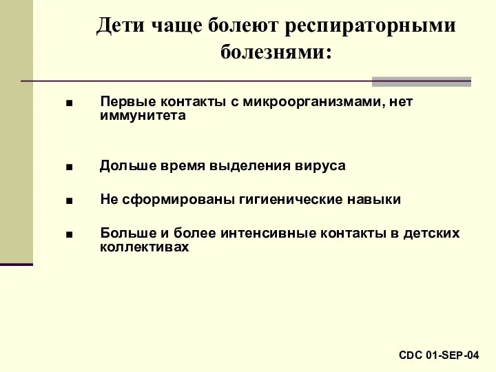 Дети чаще болеют респираторными болезнями: Первые контакты с микроорганизмами, нет иммунитета