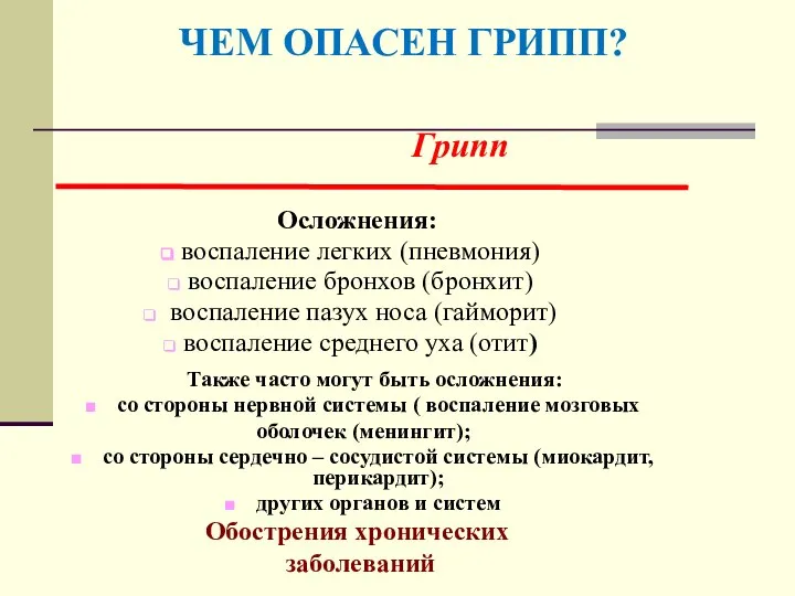 Грипп ЧЕМ ОПАСЕН ГРИПП? Осложнения: воспаление легких (пневмония) воспаление бронхов (бронхит)