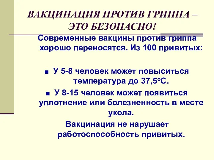 ВАКЦИНАЦИЯ ПРОТИВ ГРИППА – ЭТО БЕЗОПАСНО! Современные вакцины против гриппа хорошо