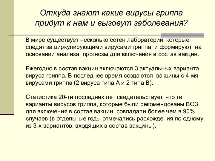 Откуда знают какие вирусы гриппа придут к нам и вызовут заболевания?