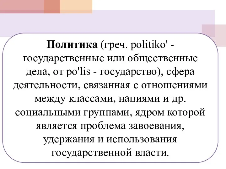 Политика (греч. politiko' - государственные или общественные дела, от po'lis -