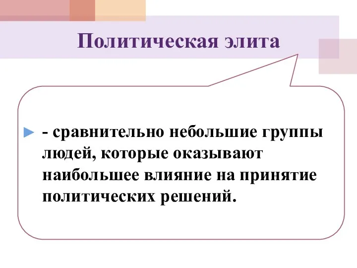 Политическая элита - сравнительно небольшие группы людей, которые оказывают наибольшее влияние на принятие политических решений.