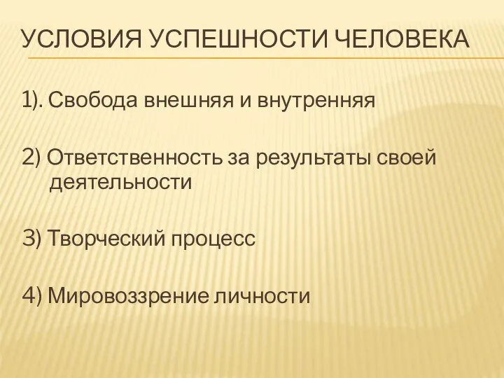 УСЛОВИЯ УСПЕШНОСТИ ЧЕЛОВЕКА 1). Свобода внешняя и внутренняя 2) Ответственность за