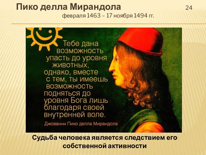 Пико делла Мирандола 24 февраля 1463 – 17 ноября 1494 гг.