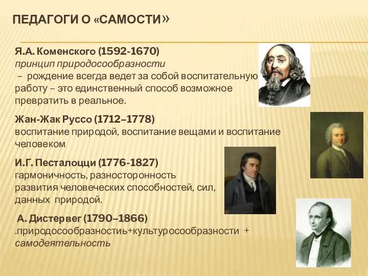 ПЕДАГОГИ О «САМОСТИ» Я.А. Коменского (1592-1670) принцип природосообразности – рождение всегда