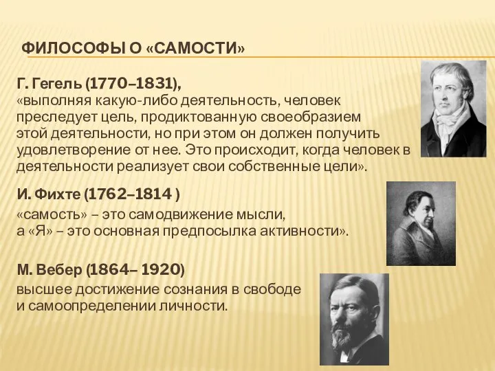 ФИЛОСОФЫ О «САМОСТИ» Г. Гегель (1770–1831), «выполняя какую-либо деятельность, человек преследует