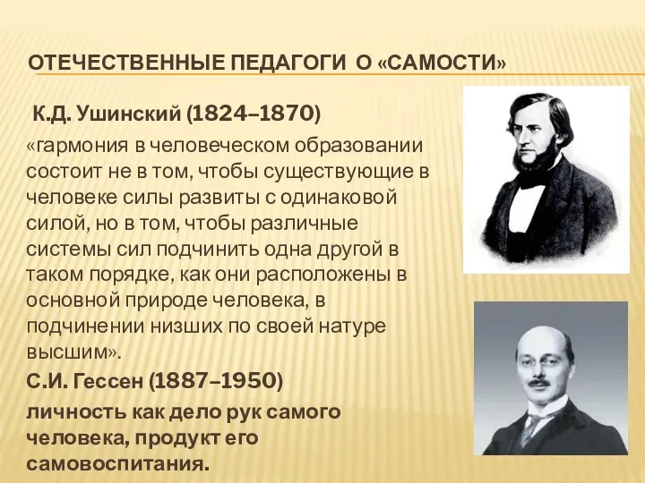 ОТЕЧЕСТВЕННЫЕ ПЕДАГОГИ О «САМОСТИ» К.Д. Ушинский (1824–1870) «гармония в человеческом образовании