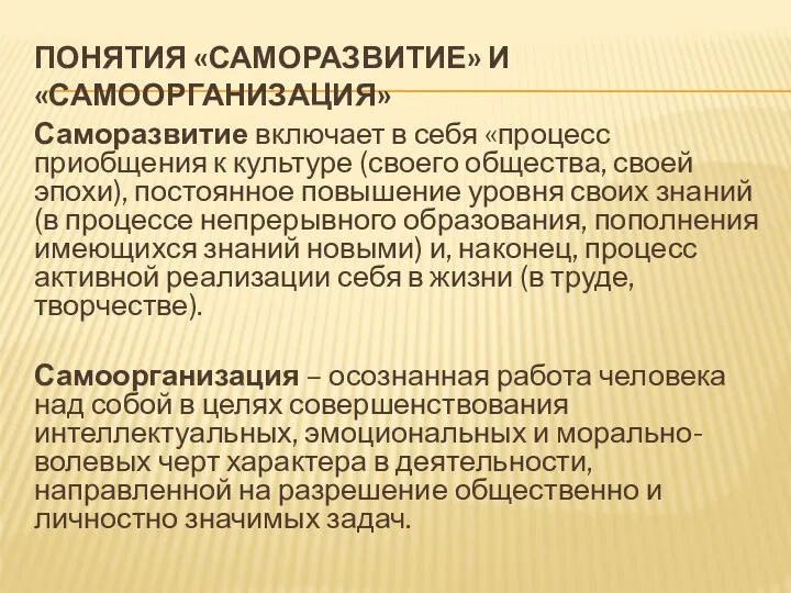 ПОНЯТИЯ «САМОРАЗВИТИЕ» И «САМООРГАНИЗАЦИЯ» Саморазвитие включает в себя «процесс приобщения к