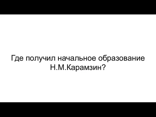 Где получил начальное образование Н.М.Карамзин?