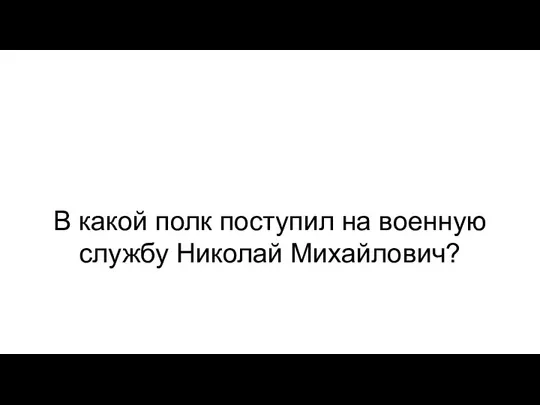 В какой полк поступил на военную службу Николай Михайлович?