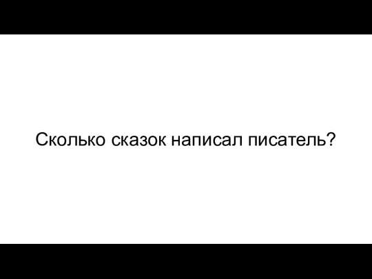 Сколько сказок написал писатель?