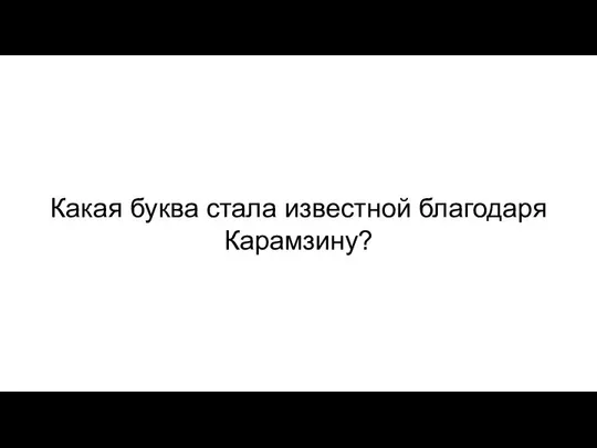 Какая буква стала известной благодаря Карамзину?