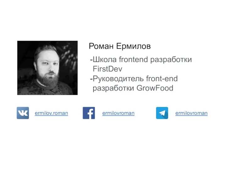 Школа frontend разработки FirstDev Руководитель front-end разработки GrowFood Роман Ермилов ermilov.roman ermilovroman ermilovroman