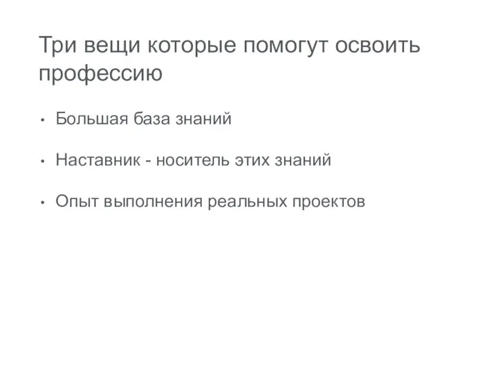 Три вещи которые помогут освоить профессию Большая база знаний Наставник -