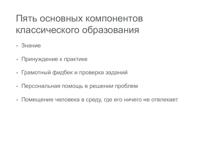 Пять основных компонентов классического образования Знание Принуждение к практике Грамотный фидбек