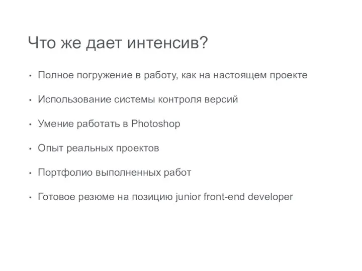 Что же дает интенсив? Полное погружение в работу, как на настоящем