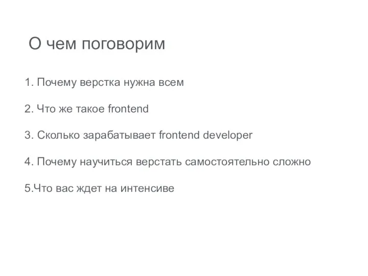 О чем поговорим Почему верстка нужна всем Что же такое frontend