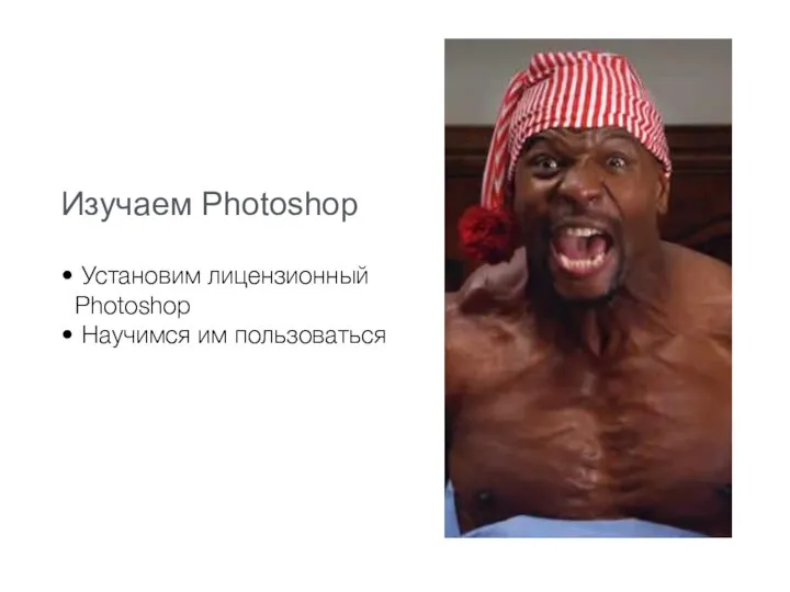 Изучаем Photoshop Установим лицензионный Photoshop Научимся им пользоваться