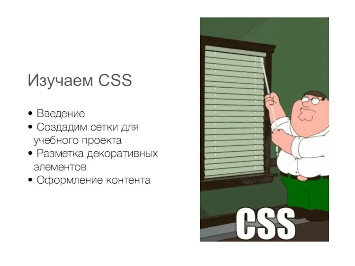 Изучаем CSS Введение Создадим сетки для учебного проекта Разметка декоративных элементов Оформление контента