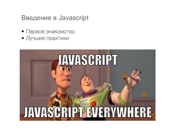 Введение в Javascript Первое знакомство Лучшие практики