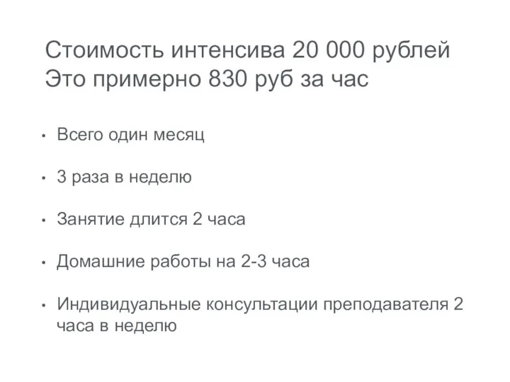 Всего один месяц 3 раза в неделю Занятие длится 2 часа