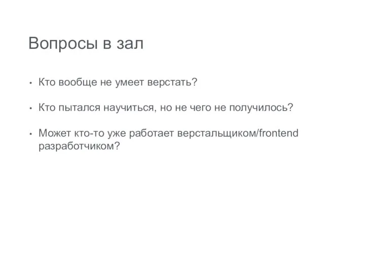 Вопросы в зал Кто вообще не умеет верстать? Кто пытался научиться,