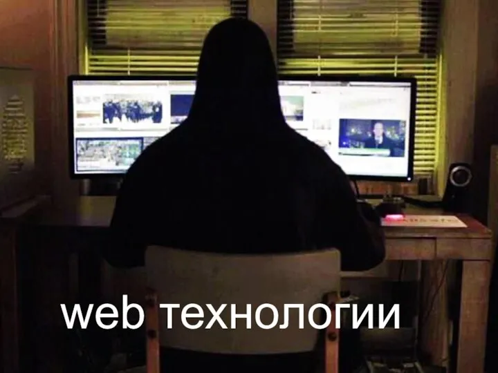 web технологии