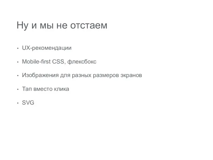 Ну и мы не отстаем UX-рекомендации Mobile-first CSS, флексбокс Изображения для