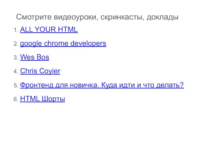 Смотрите видеоуроки, скринкасты, доклады ALL YOUR HTML google chrome developers Wes