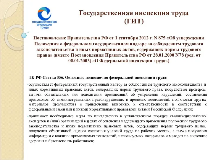 Государственная инспекция труда (ГИТ) ТК РФ Статья 356. Основные полномочия федеральной